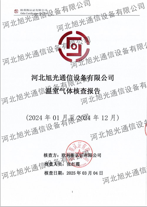 溫室氣體核查報(bào)告